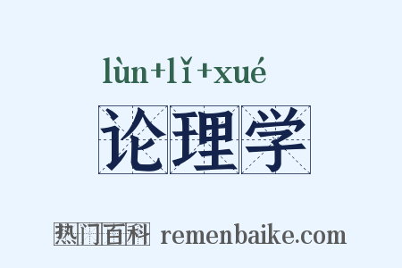 论理学是什么意思的图片